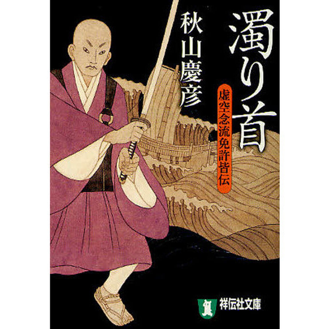 濁り首　長編時代小説