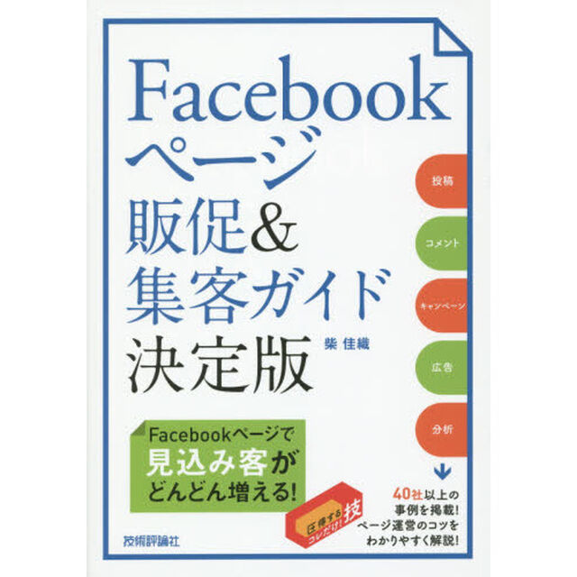 Ｆａｃｅｂｏｏｋページ販促＆集客ガイド決定版