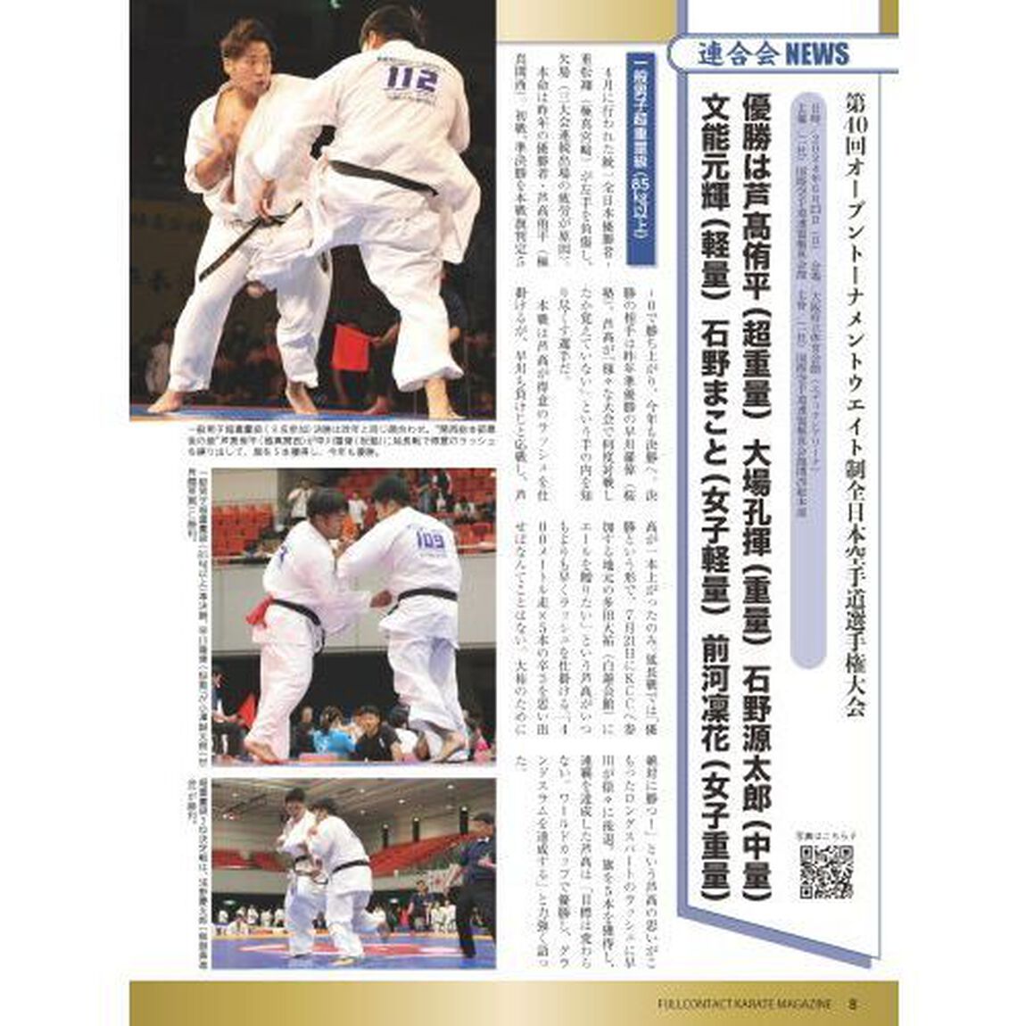フルコンタクトＫＡＲＡＴＥマガジン　ＶＯＬ．１０１（２０２４Ａｕｇｕｓｔ）