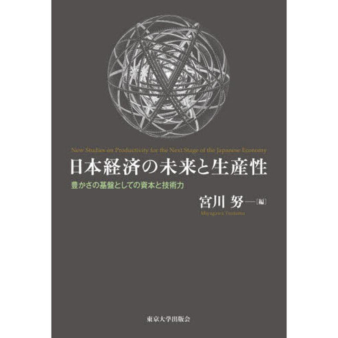 日本経済の未来と生産性　豊かさの基盤としての資本と技術力