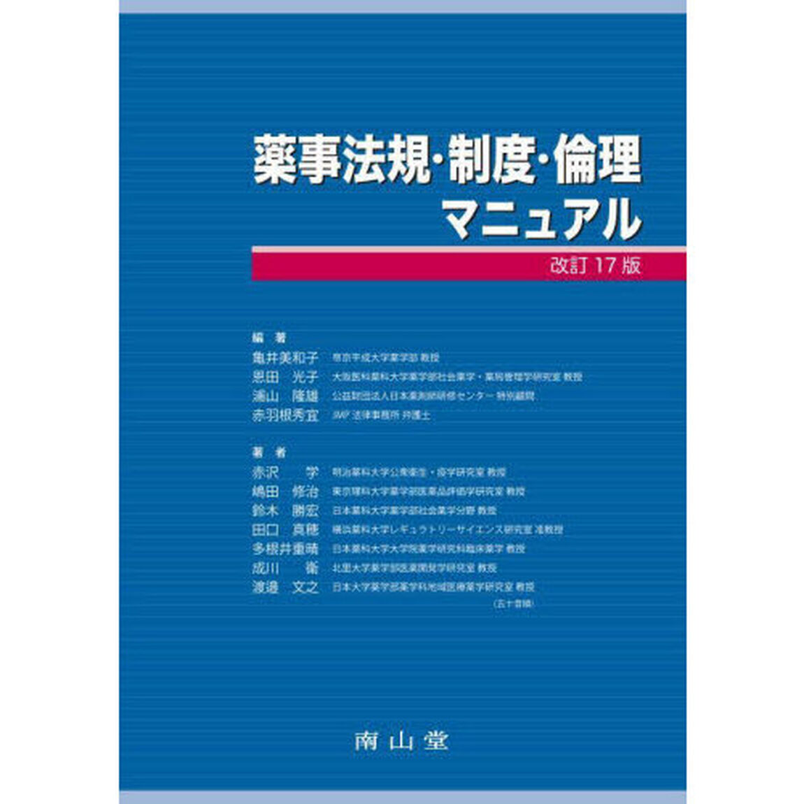 薬事法規・制度・倫理マニュアル「改訂１７版」