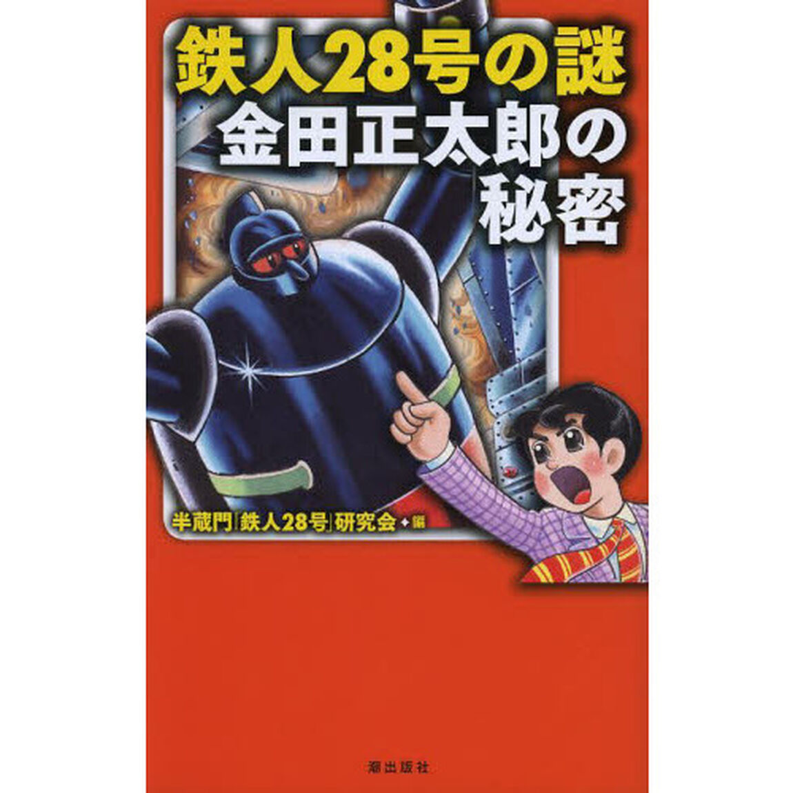 鉄人２８号の謎金田正太郎の秘密