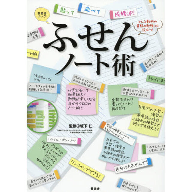 ふせんノート術 (晋遊舎ムック)