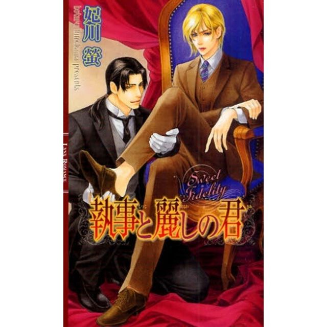 執事と麗しの君