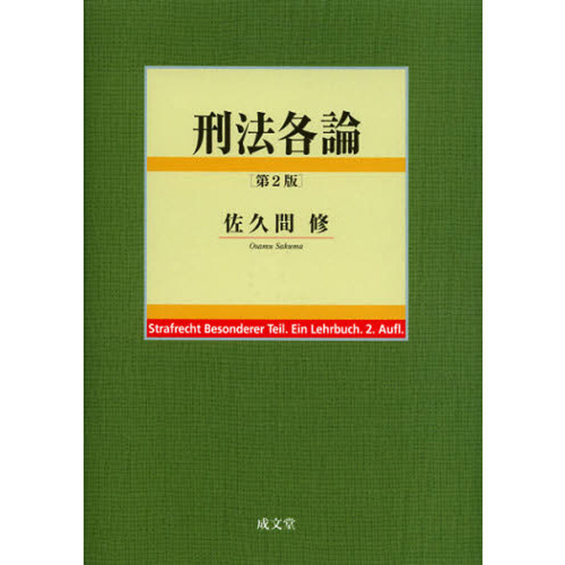 刑法各論「第２版」
