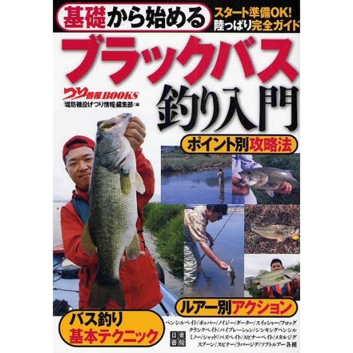 基礎から始めるブラックバス釣り入門　スタート準備ＯＫ！陸っぱり完全ガイド