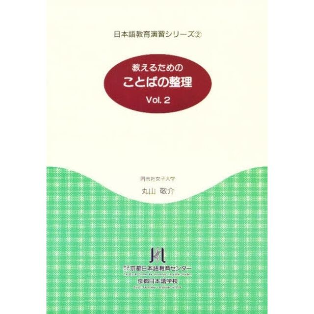 教えるためのことばの整理　Ｖｏｌ．２