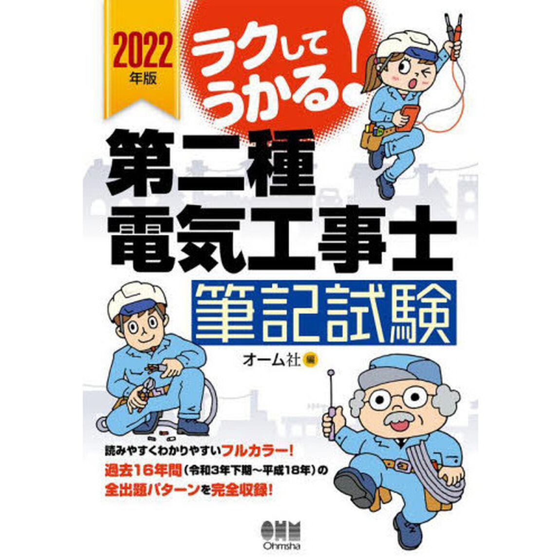 ラクしてうかる！第二種電気工事士筆記試験　２０２２年版