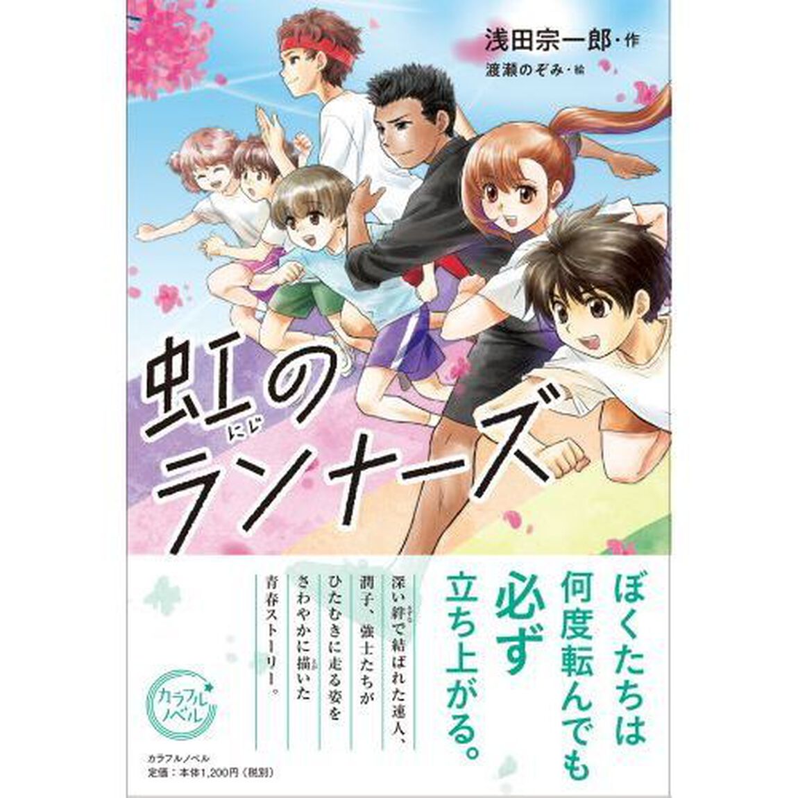 虹のランナーズ