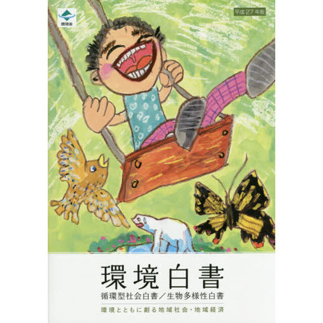 環境白書　循環型社会白書／生物多様性白書　平成２７年版「環境とともに創る地域社会・地域経済」