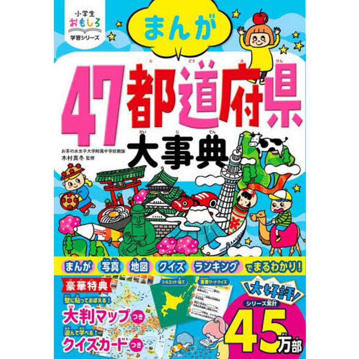 まんが４７都道府県大事典