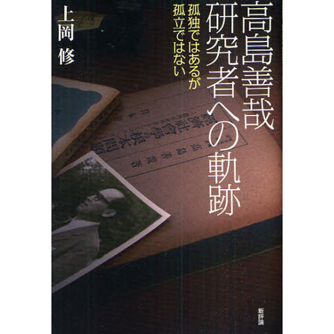 高島善哉研究者への軌跡　孤独ではあるが孤立ではない