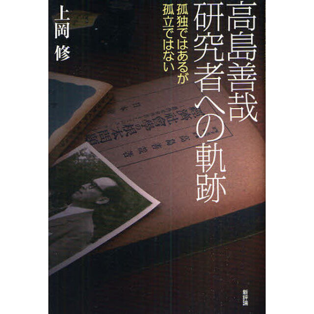 高島善哉研究者への軌跡　孤独ではあるが孤立ではない
