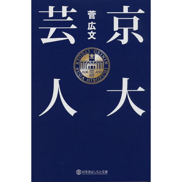 京大芸人
