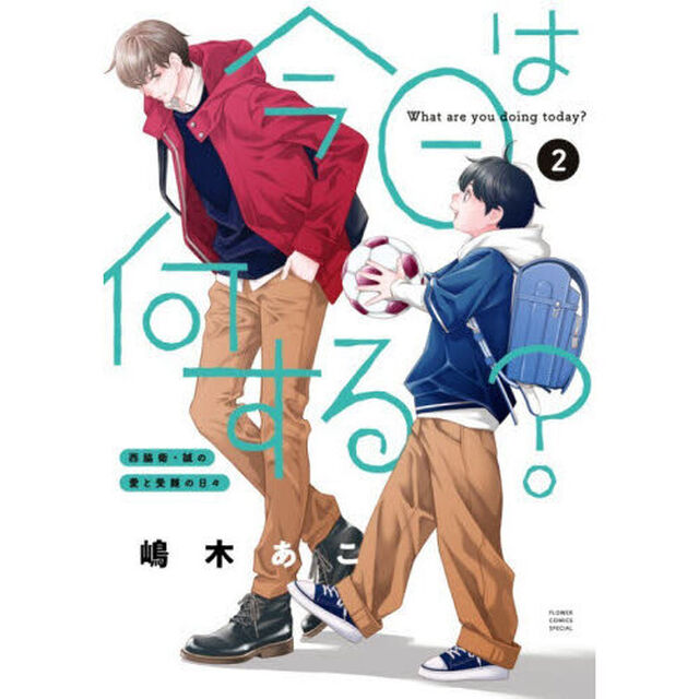 今日は何する？　２