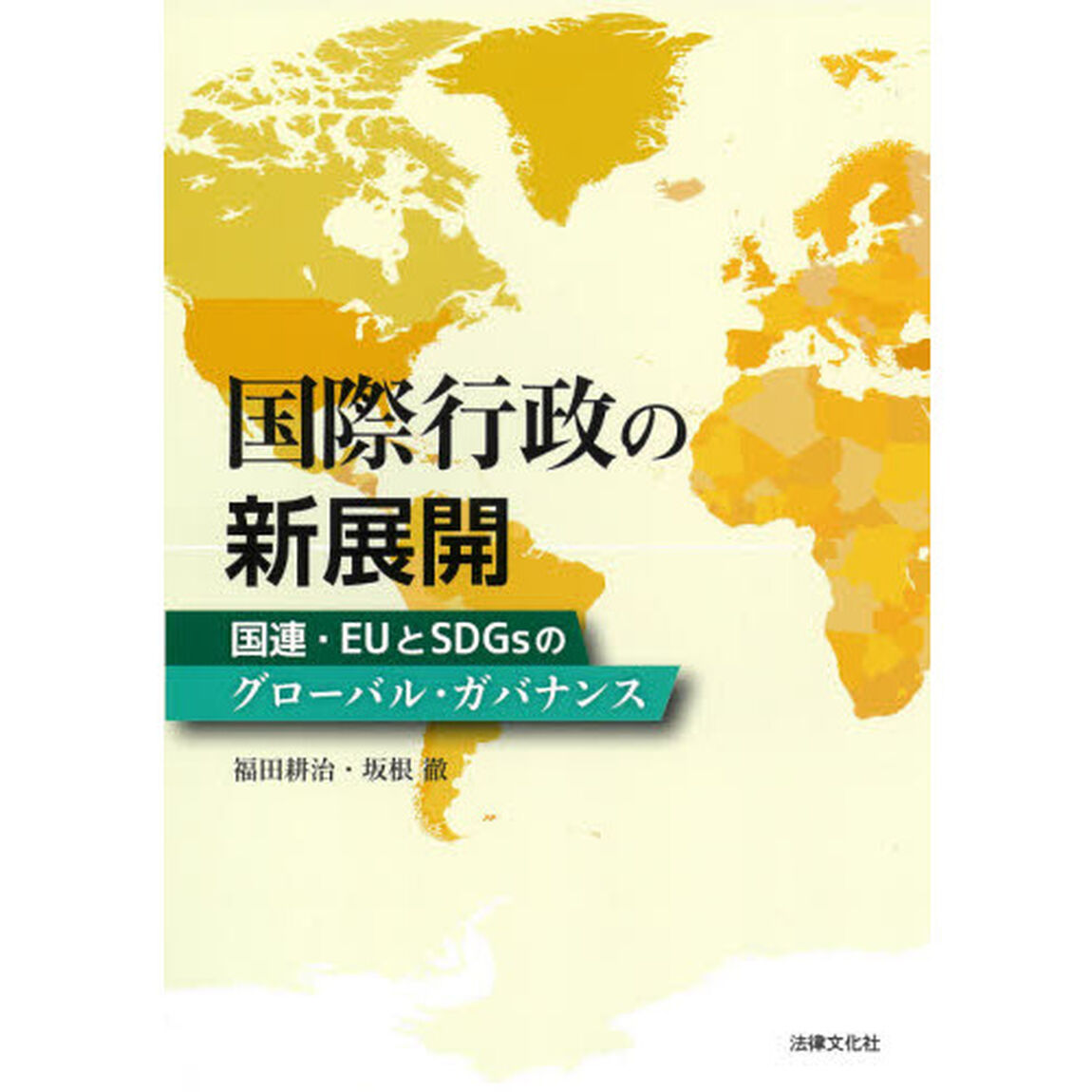 国際行政の新展開　国連・ＥＵとＳＤＧｓのグローバル・ガバナンス