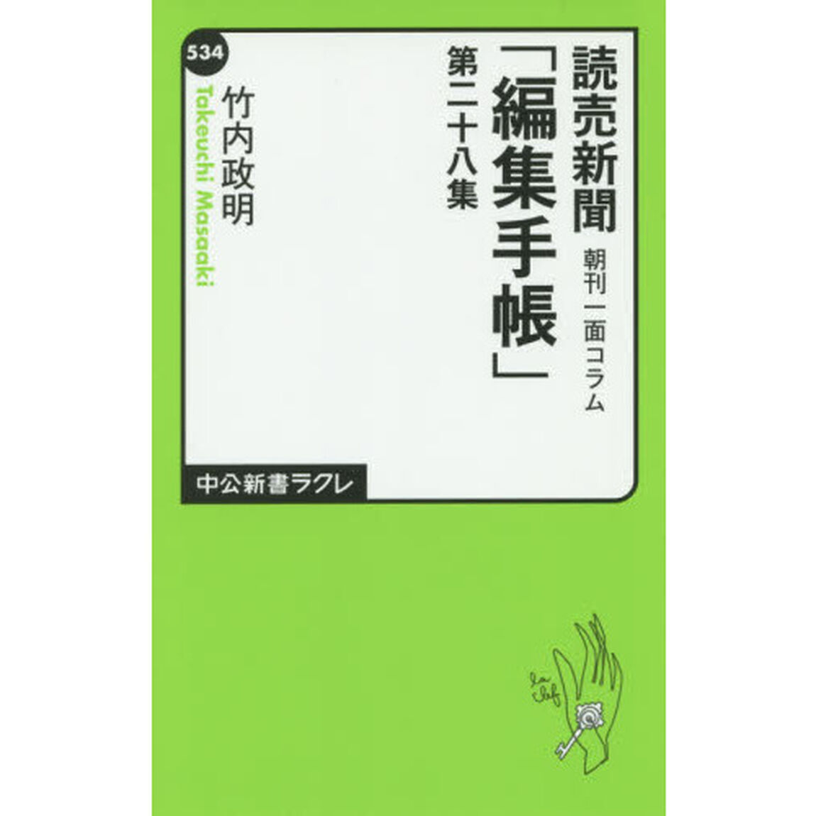 読売新聞朝刊一面コラム「編集手帳」　第２８集