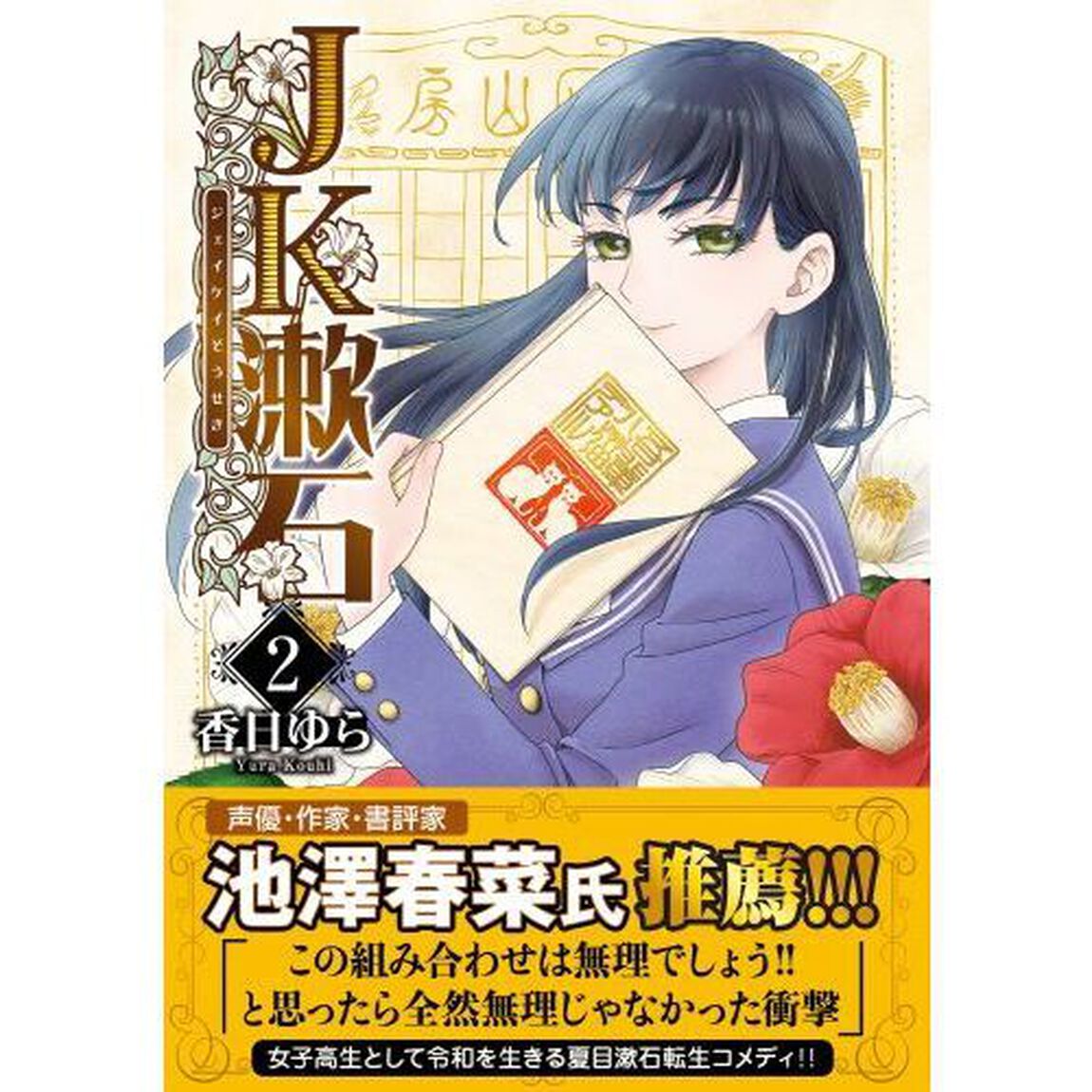ＪＫ漱石　２