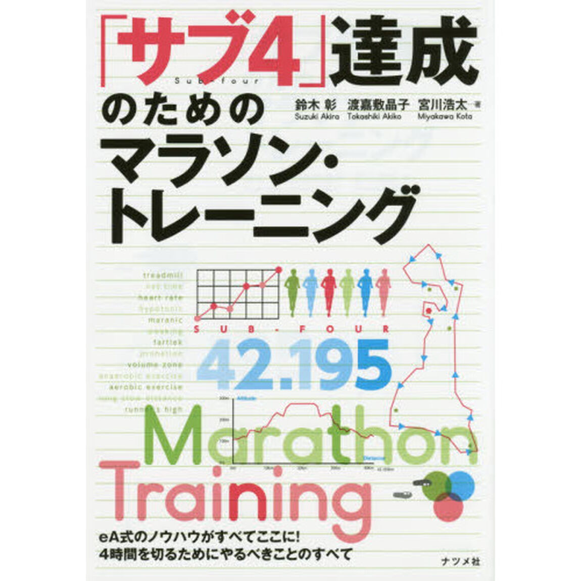 「サブ４」達成のためのマラソン・トレーニング　ｅＡ式のノウハウがすべてここに！４時間を切るためにやるべきことのすべて