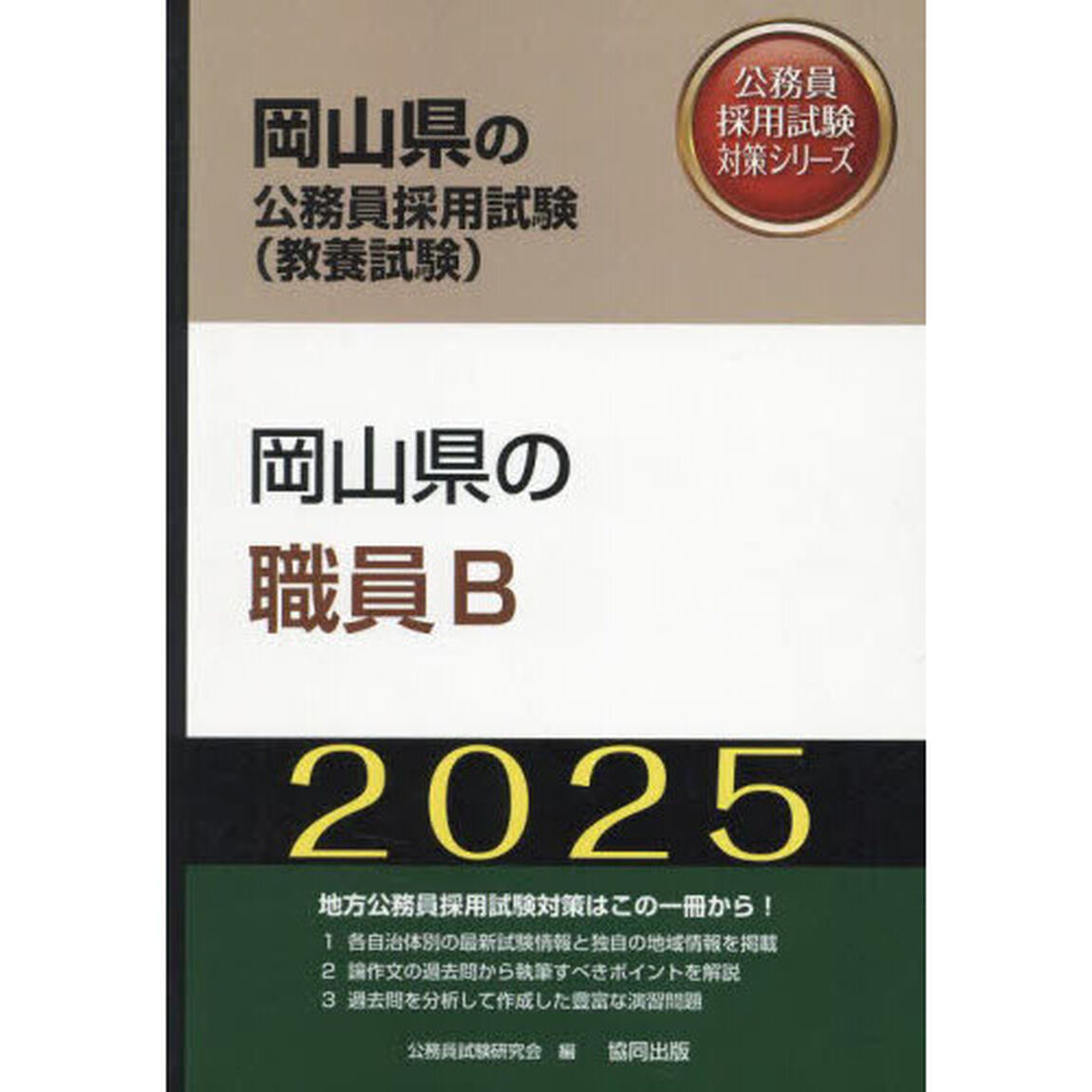 &rsquo;２５　岡山県の職員Ｂ