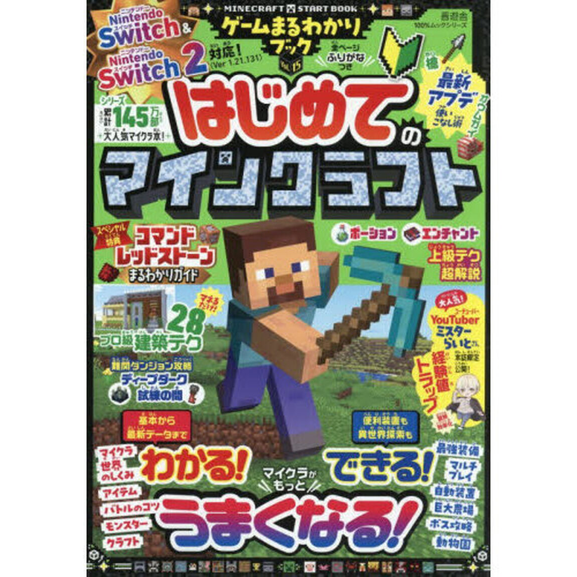 ゲームまるわかりブック　Ｖｏｌ．１５「はじめてのマインクラフト」
