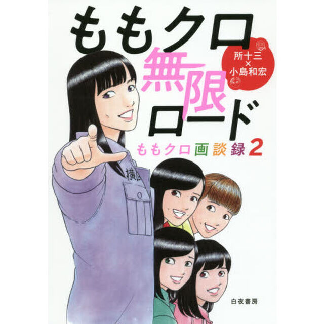 ももクロ無限ロード　ももクロ画談録　２
