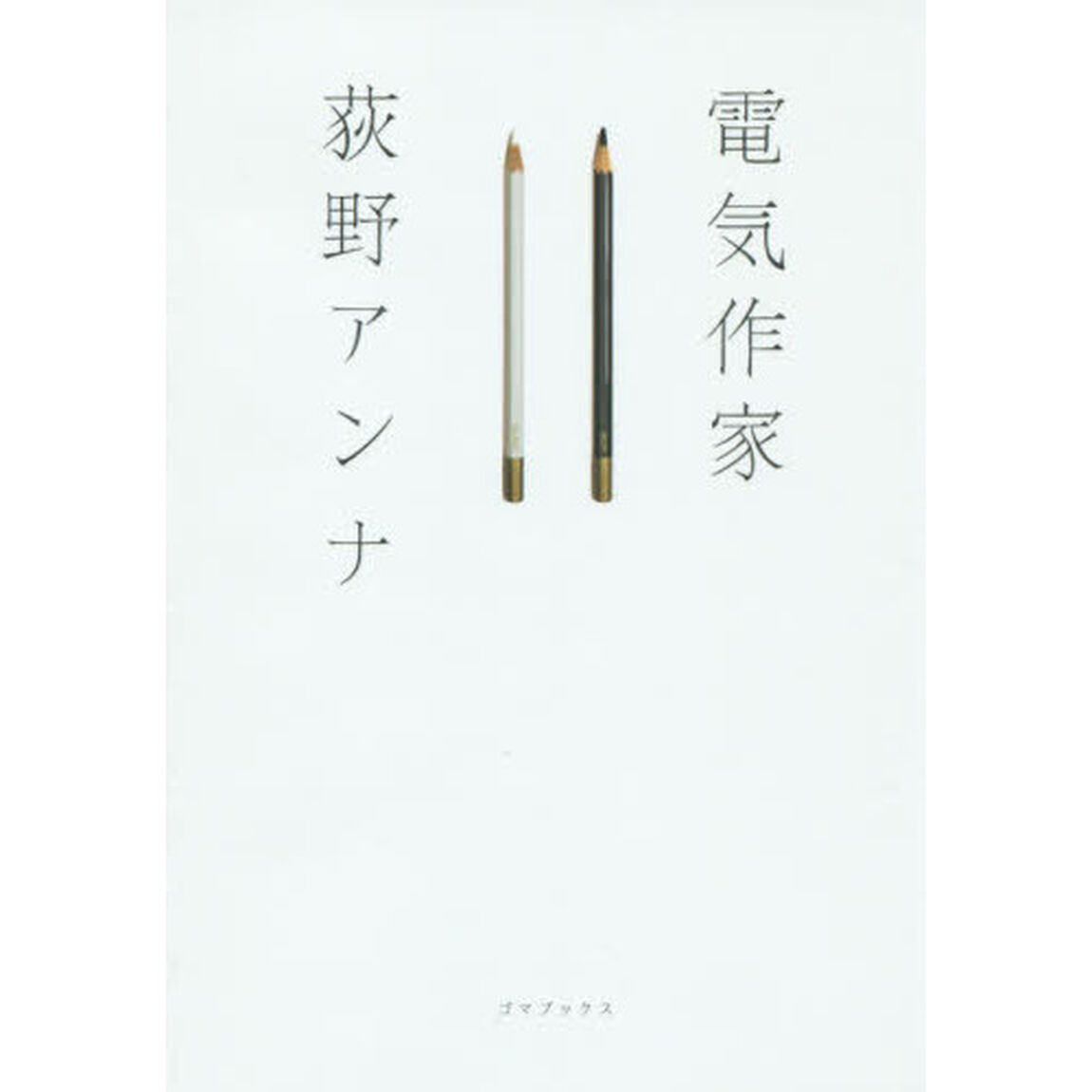 電気作家