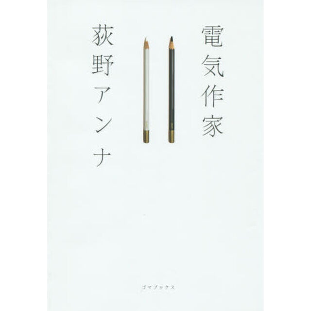 電気作家
