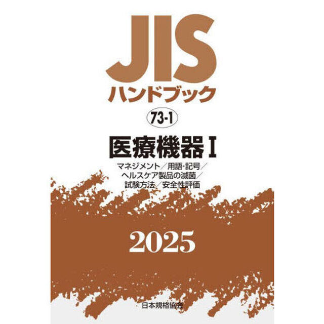 ＪＩＳハンドブック　医療機器　２０２５－１「マネジメント／用語・記号／ヘルスケア製品の滅菌／試験方法／安全性評価」