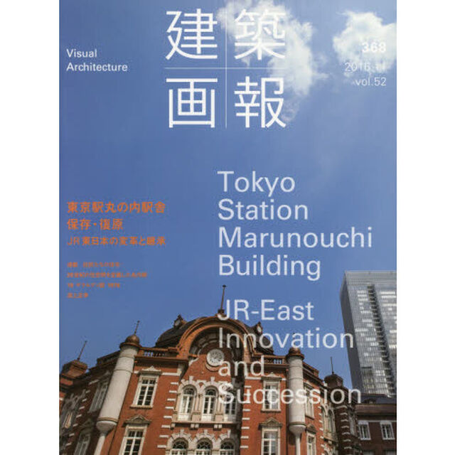建築画報　３６８（２０１６－１１）「東京駅丸の内駅舎保存・復原　ＪＲ東日本の変革と継承」