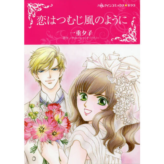 恋はつむじ風のように