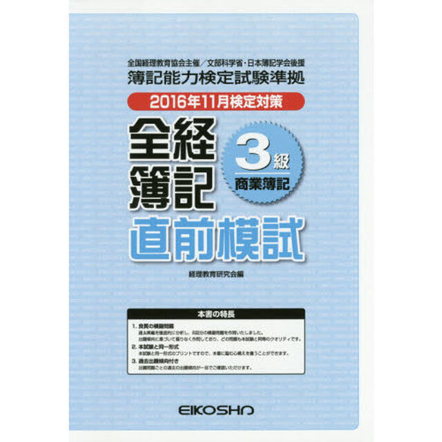 全経簿記３級商業簿記直前模試　２０１６年１１月検定対策