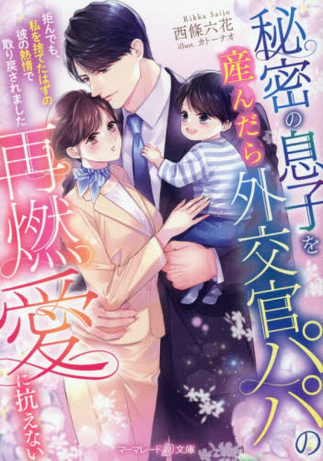 秘密の息子を産んだら外交官パパの再燃愛に抗えない　拒んでも、私を捨てたはずの彼の熱情で取り戻されました