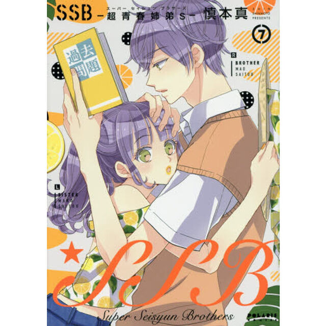 ＳＳＢ－超青春姉弟ｓ（スーパーセイシュンブラザーズ）－　７