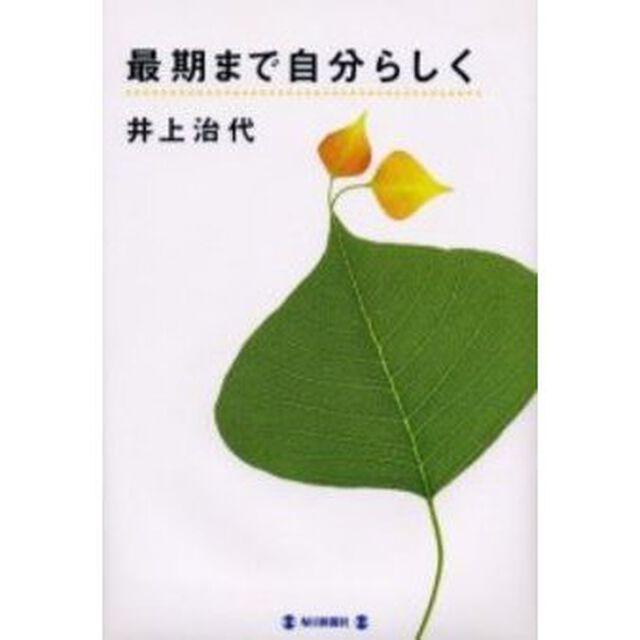 最期まで自分らしく