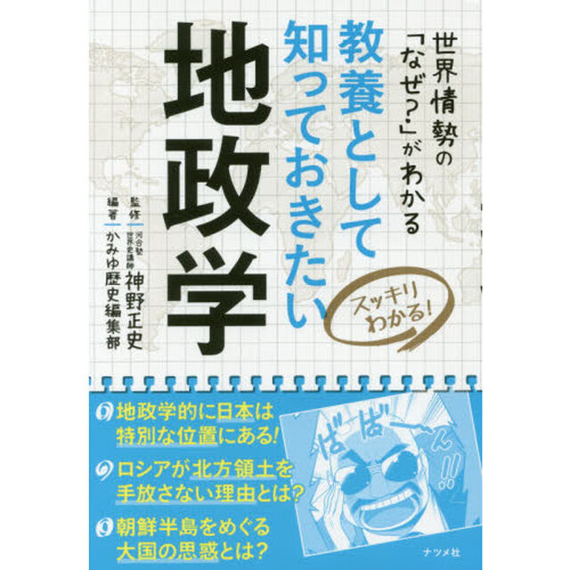 教養として知っておきたい地政学　スッキリわかる！　世界情勢の「なぜ？」がわかる