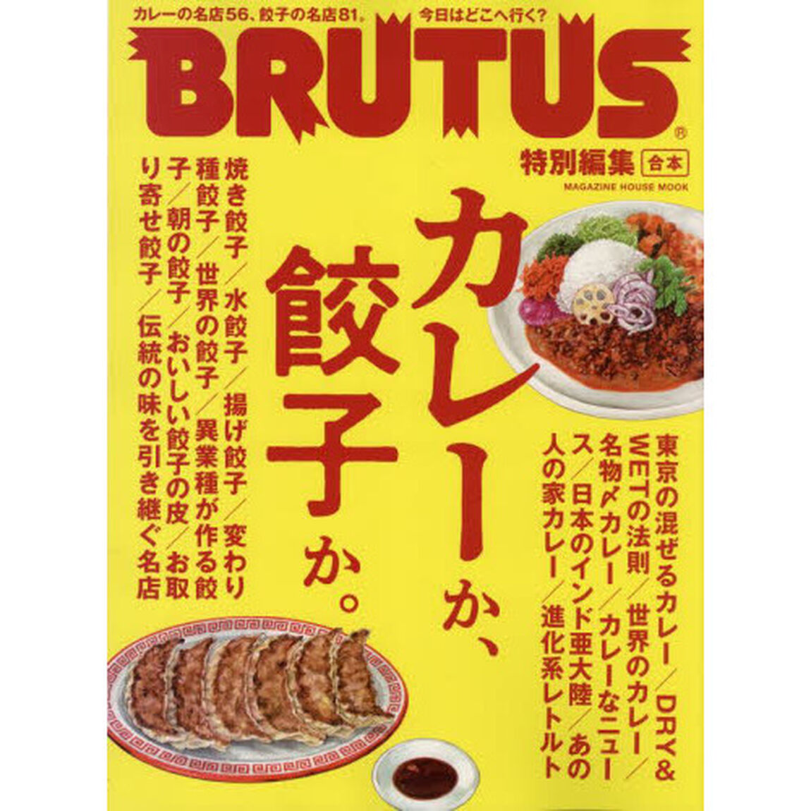 合本カレーか、餃子か。