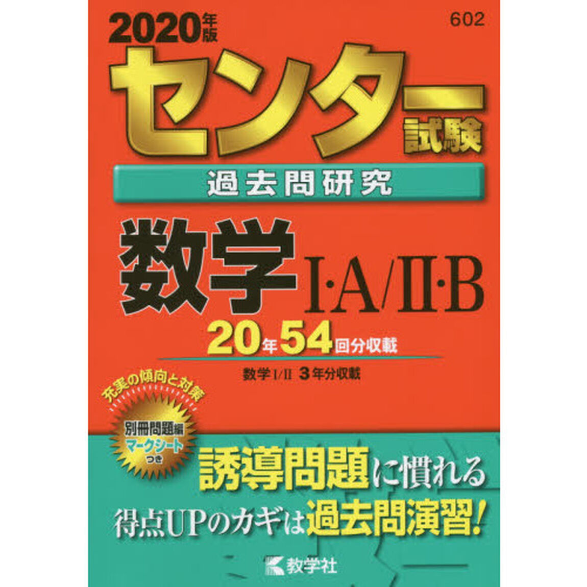 センター試験過去問研究 数学I・A/II・B (2020年版センター赤本シリーズ)