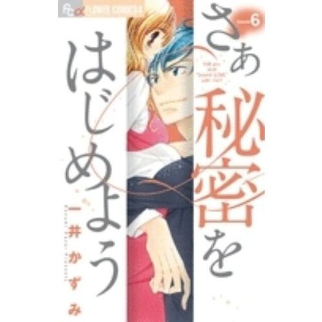 さあ秘密をはじめよう　　　６