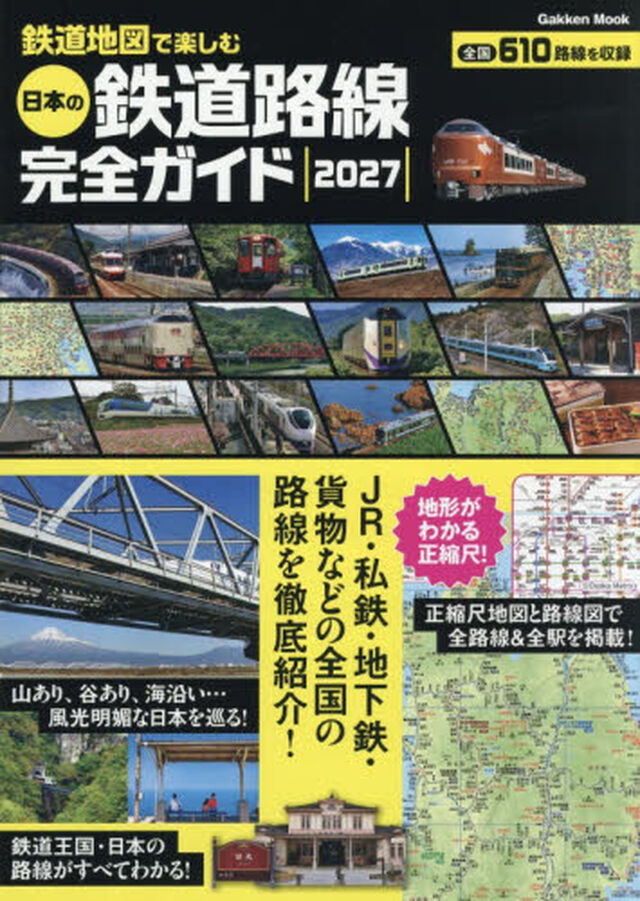鉄道地図で楽しむ日本の鉄道路線完全ガイド　２０２７