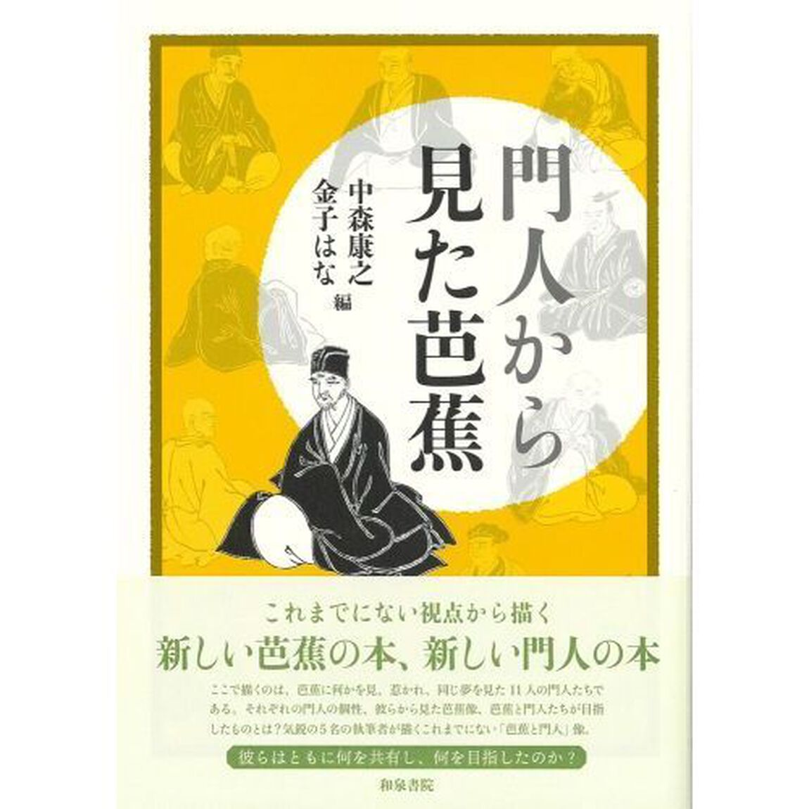 門人から見た芭蕉