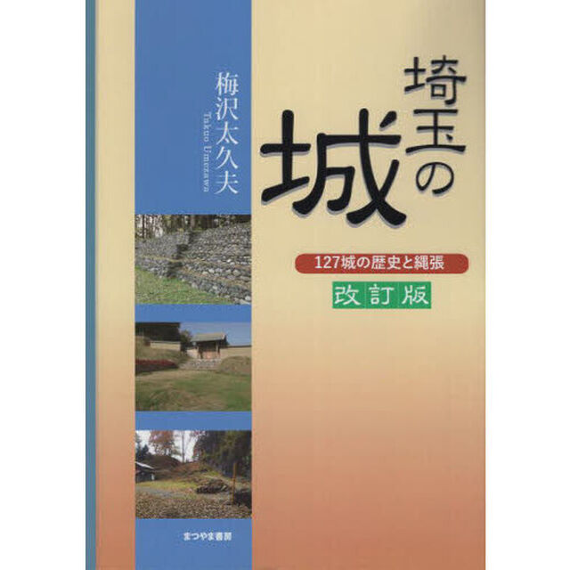 埼玉の城　１２７城の歴史と縄張「改訂版」