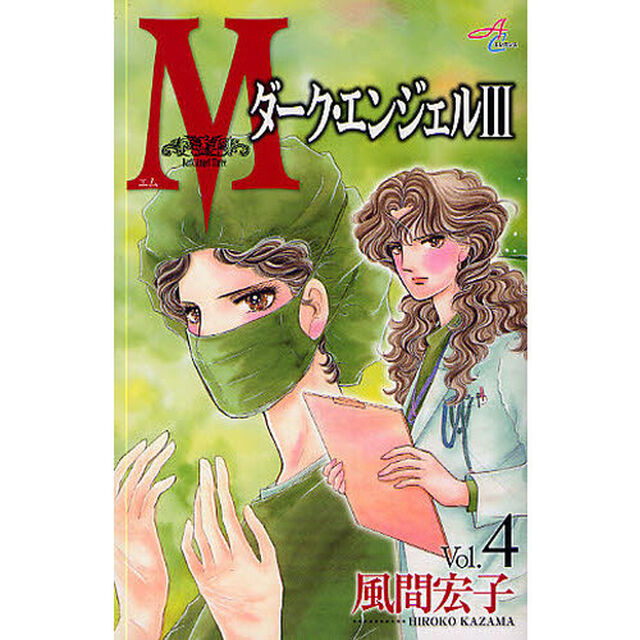 Ｍ　ダーク・エンジェル３　４