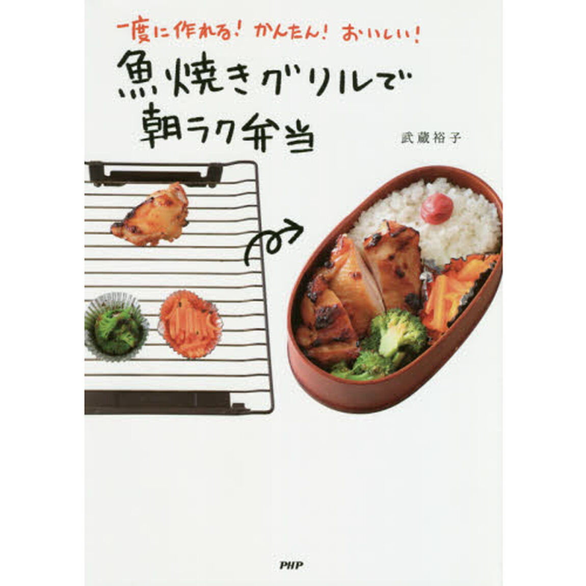 魚焼きグリルで朝ラク弁当　一度に作れる！かんたん！おいしい！