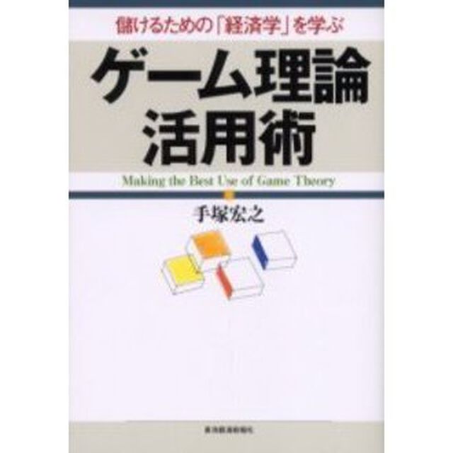ゲーム理論活用術　儲けるための「経済学」を学ぶ