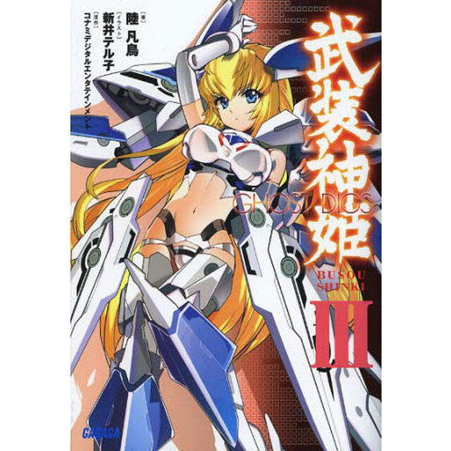 武装神姫　３「ＧＨＯＳＴ　ＤＩＧＳ」