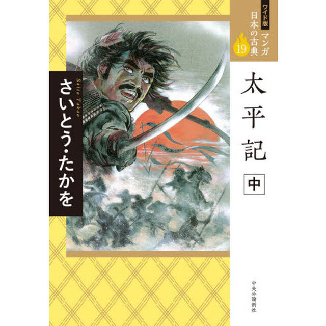 マンガ日本の古典　１９　ワイド版「太平記　中」