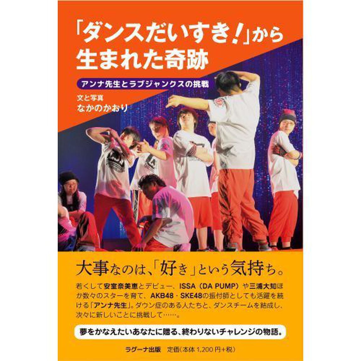 「ダンスだいすき！」から生まれた奇跡　アンナ先生とラブジャンクスの挑戦