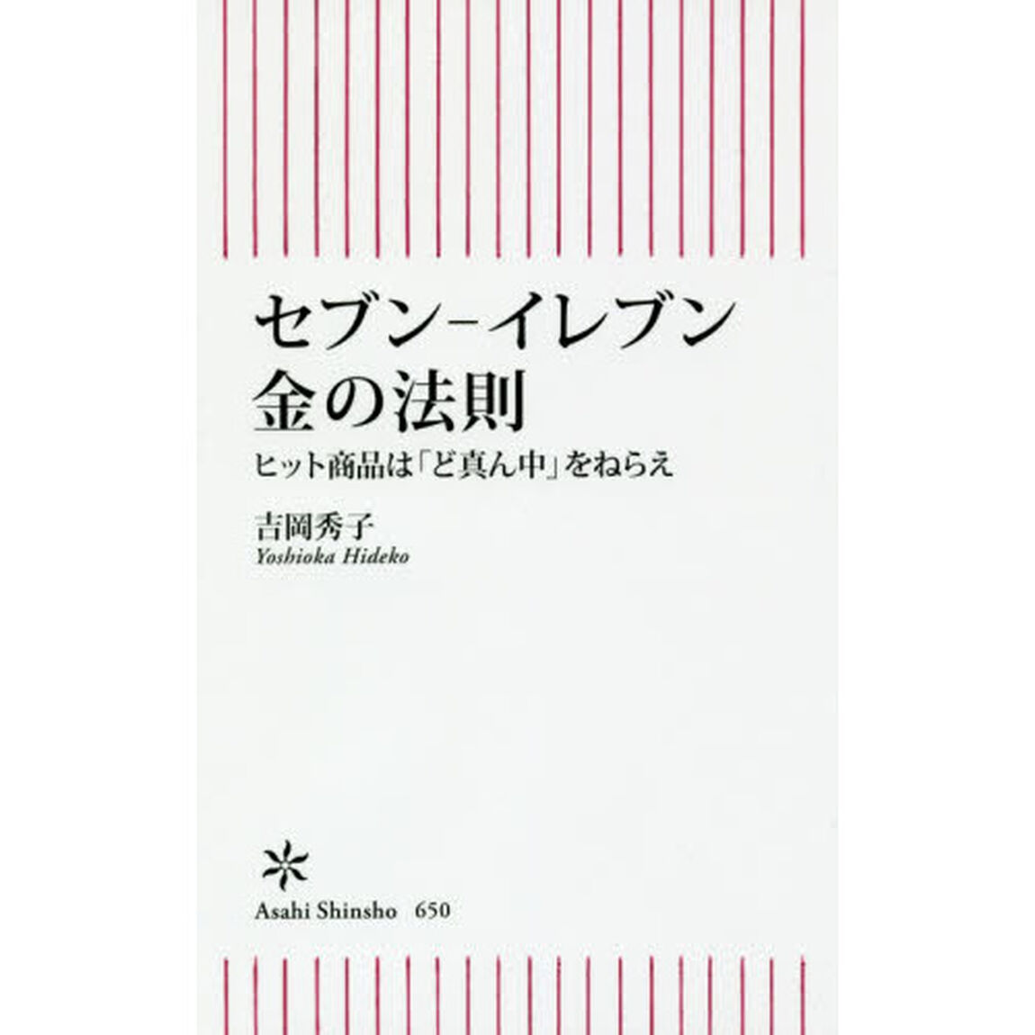 セブン－イレブン金の法則