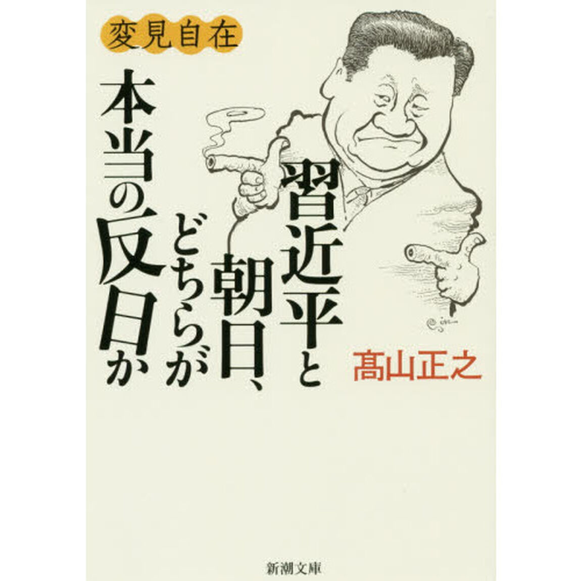 習近平と朝日、どちらが本当の反日か